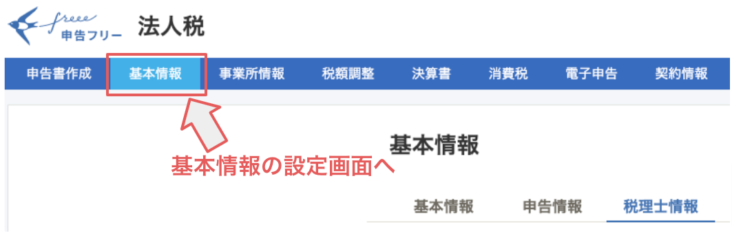 基本情報を登録する Freee ヘルプセンター