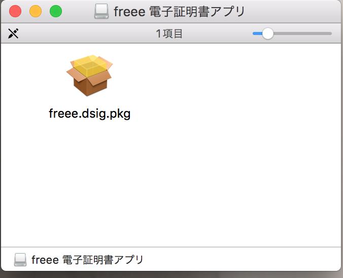 ダウンロードされた「freee.dsig.pkg」アイコンを指し示しているスクリーンショット