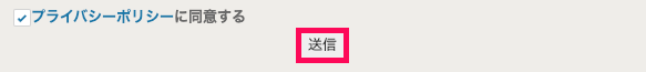 画面下部の［送信］ボタンを指し示しているスクリーンショット