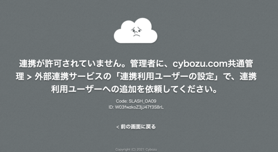 cybozu.com側のエラー画面のスクリーンショット