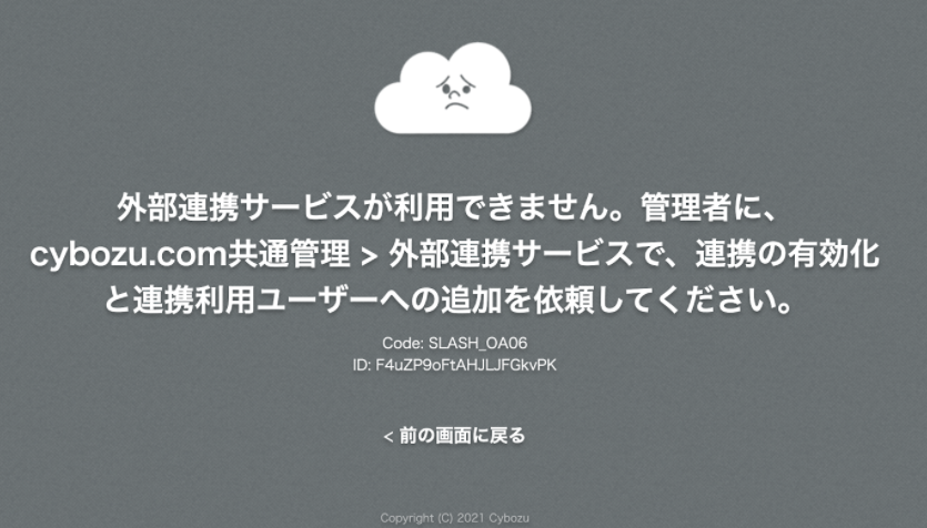 cybozu.com側のエラー画面のスクリーンショット