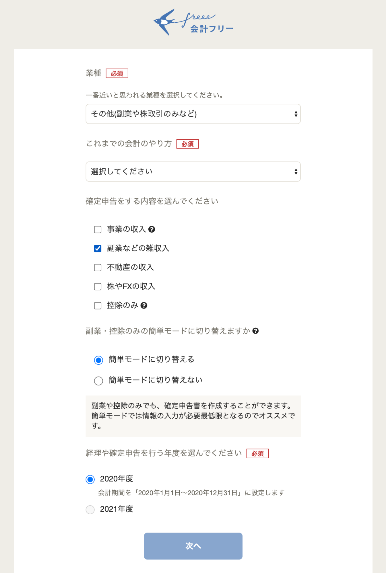 副業収入がある方向けの確定申告方法 簡単モード Freee ヘルプセンター