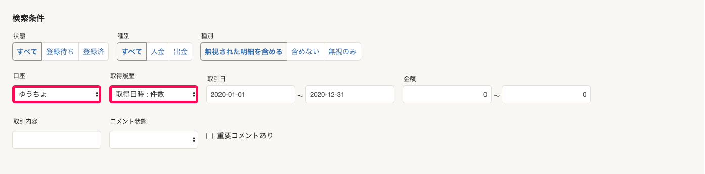 口座と取得履歴の項目を指し示すスクリーンショット
