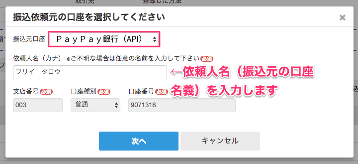 「振込依頼元の口座を選択してください」画面の振込元口座を指し示しているスクリーンショット