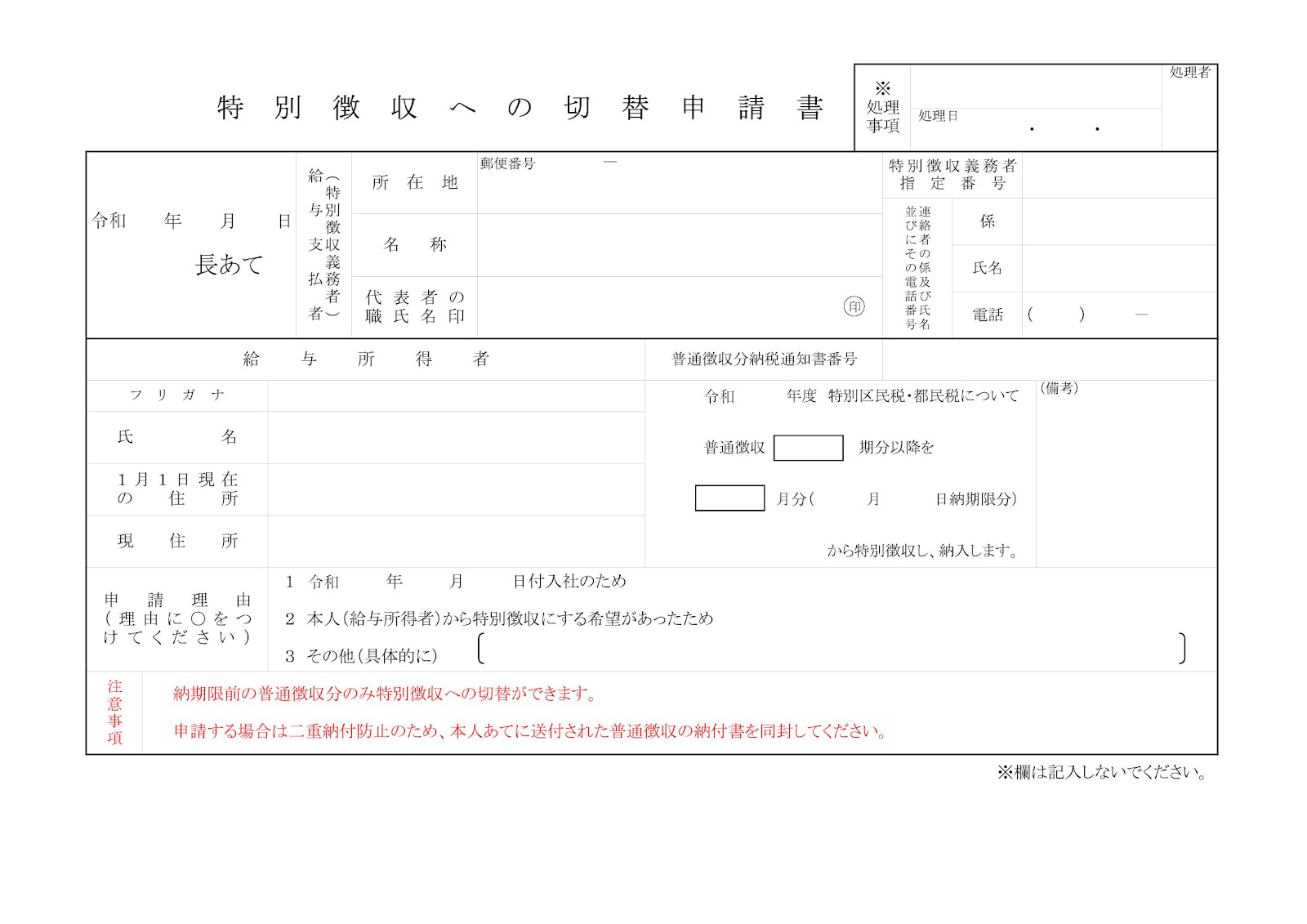 住民税 特別徴収への切替申請書のスクリーンショット