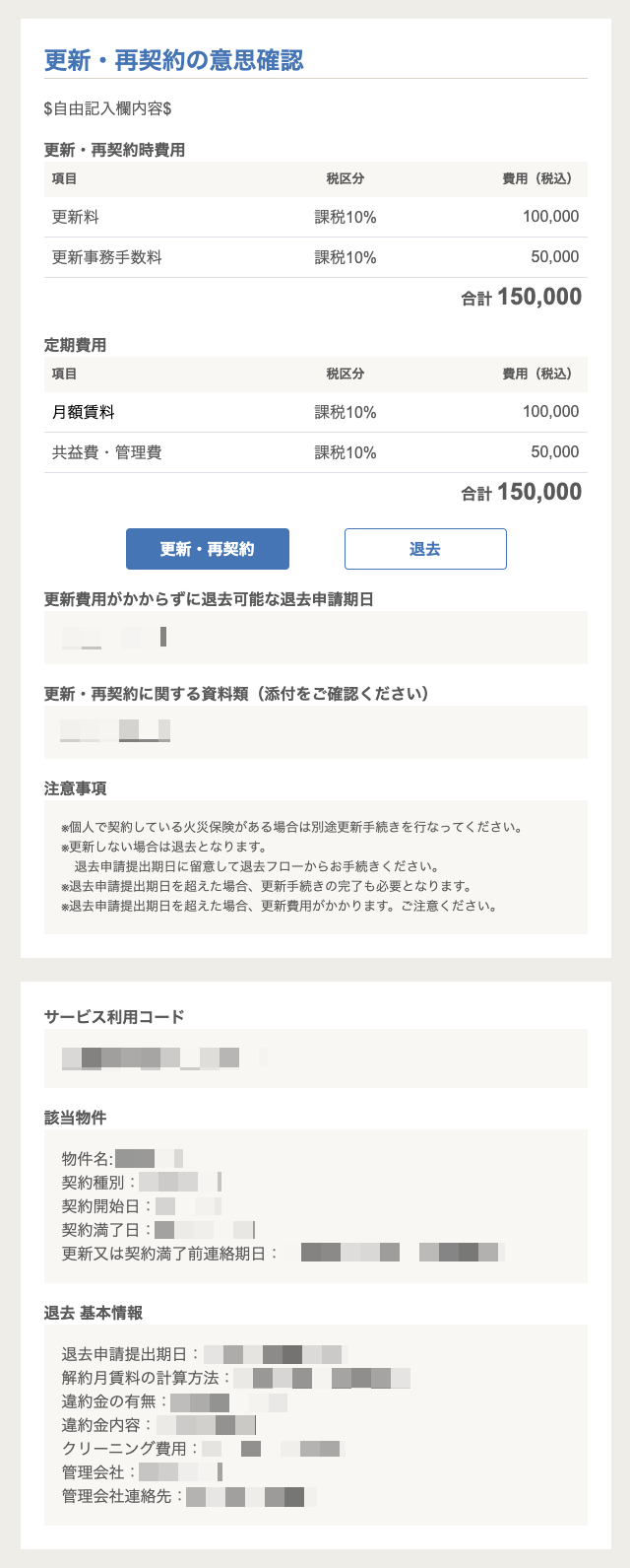 更新・再契約の意思確認メールのスクリーンショット