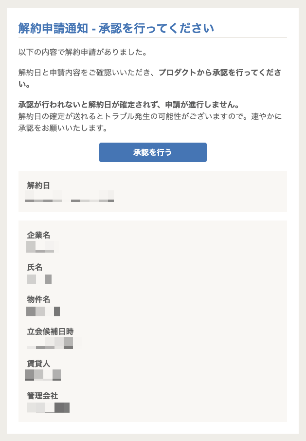 解約申請通知 承認を行ってくださいメールのスクリーンショット