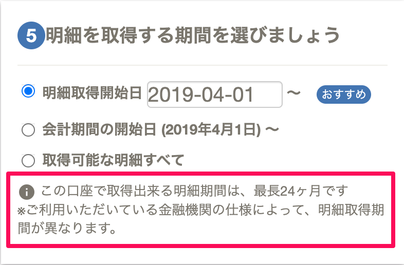 各口座の設定画面の「明細を取得する期間を選びましょう」部分のスクリーンショット