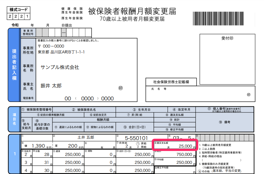 被保険者報酬月額変更届の「⑧ 遡及支払額」を指し示しているスクリーンショット