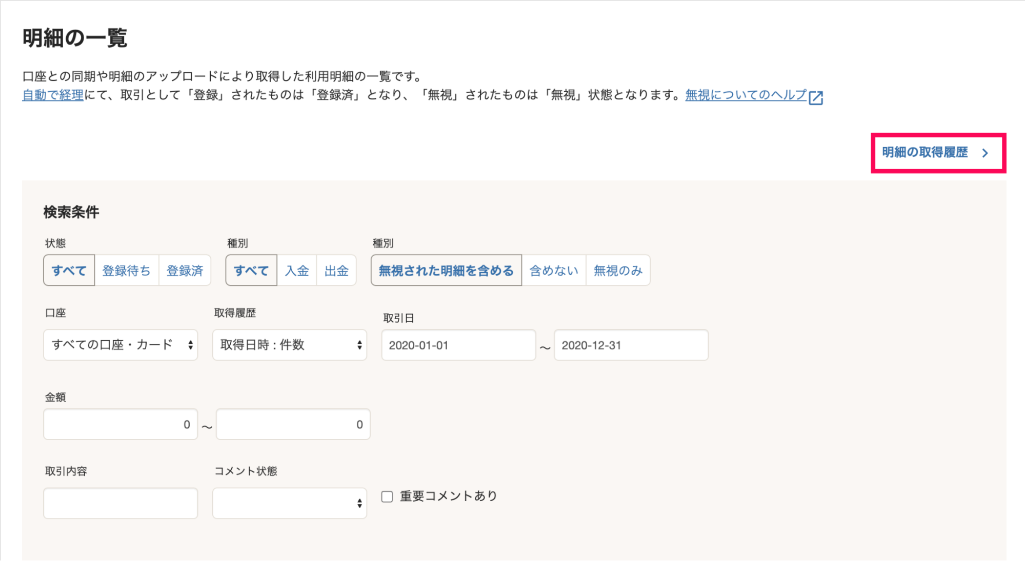 明細の取得履歴ボタンを指し示すスクリーンショット