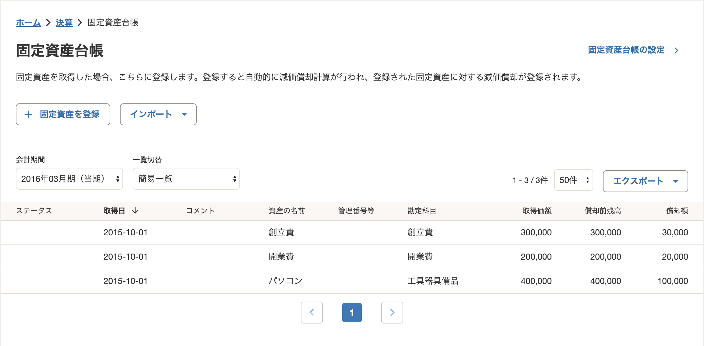 freee トップ 開始残高設定 その他の資産