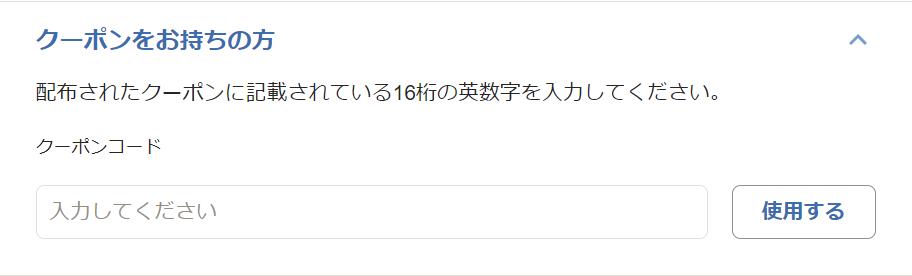 クーポンをお持ちの方画面のスクリーンショット
