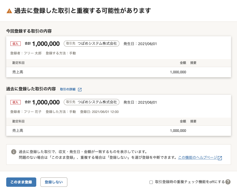 自動の重複チェックによって表示された「過去に登録した取引と重複する可能性があります」アラート画面の例
