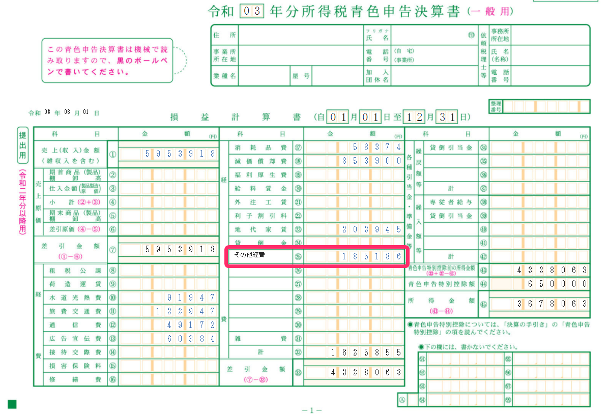 青色申告決算書の「その他経費」を指し示しているスクリーンショット