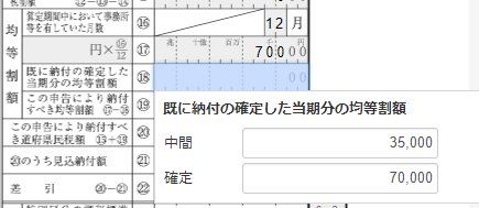 「既に納付の確定した当期分の均等割額」ウィンドウにて、「中間」「確定」それぞれの金額が表示されているスクリーンショット