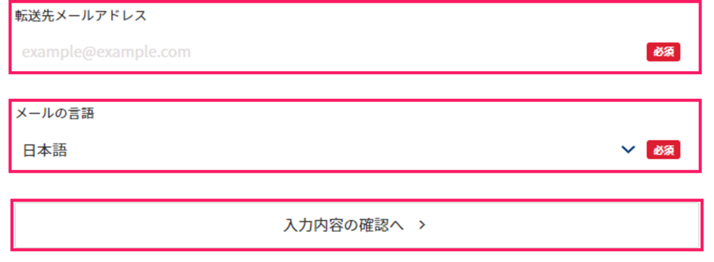 入力項目の確認へを指し示すスクリーンショット