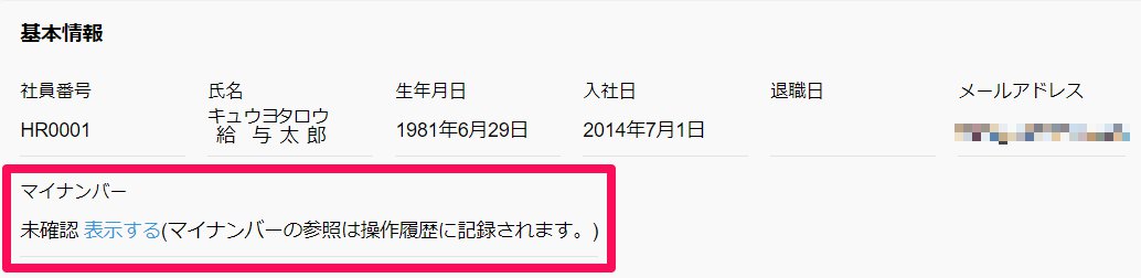 freeeマイナンバー管理の「基本情報」画面のスクリーンショット