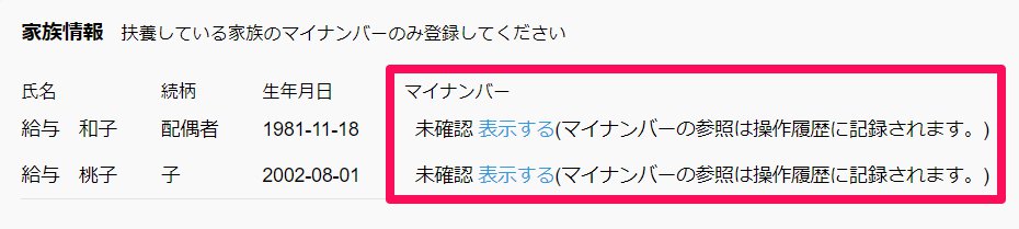 freeeマイナンバー管理の「家族情報」画面のスクリーンショット