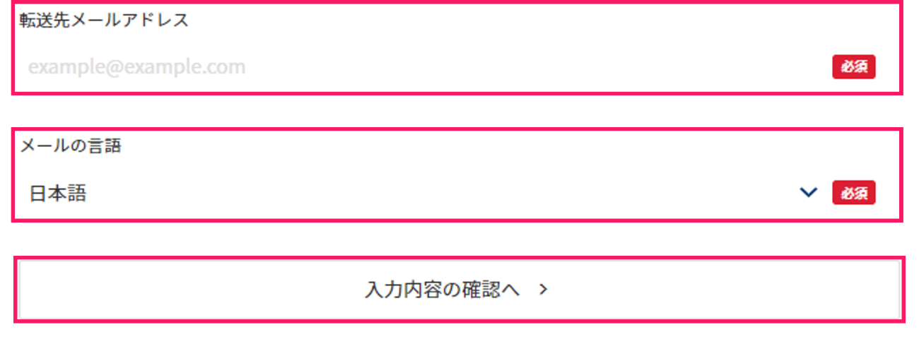 入力項目の確認へを指し示すスクリーンショット