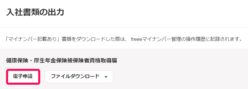 入社書類の出力画面で［電子申請］ボタンを指し示しているスクリーンショット