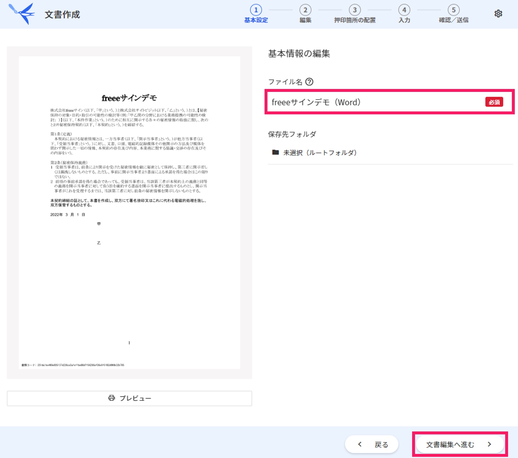 文書編集へ進むボタンを指し示すスクリーンショット
