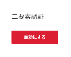 無効にすると表示されているスクリーンショット