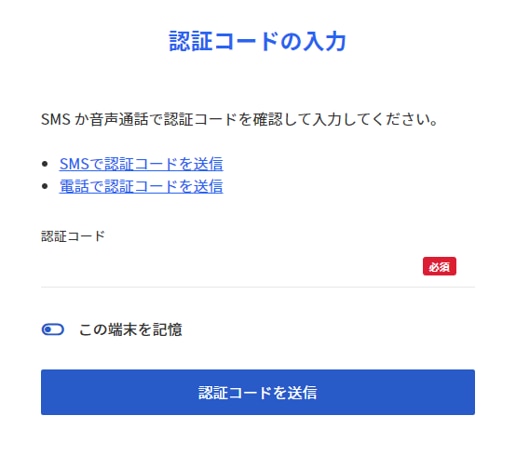 認証コード入力画面のスクリーンショット