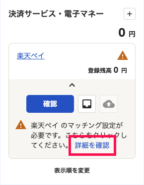 「楽天ペイ」口座のアラートメッセージ内に表示された［詳細を確認］リンクを指し示しているスクリーンショット