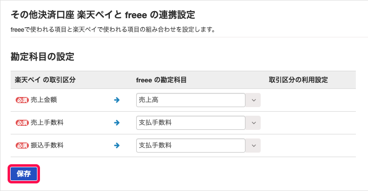 「その他決済口座 楽天ペイ と freee の連携設定」画面にて、「勘定科目の設定」の対応関係を指定した後［保存］ボタンをクリックしているスクリーンショット