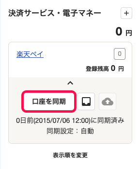 「楽天ペイ」口座に表示された［口座を同期］ボタンを指し示しているスクリーンショット