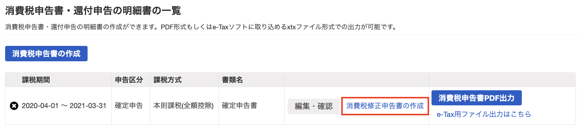 消費税修正申告書の作成ボタンを指し示すスクリーンショット