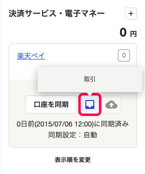 「楽天ペイ」口座に表示された［取引］ボタン（箱のマーク）を指し示しているスクリーンショット