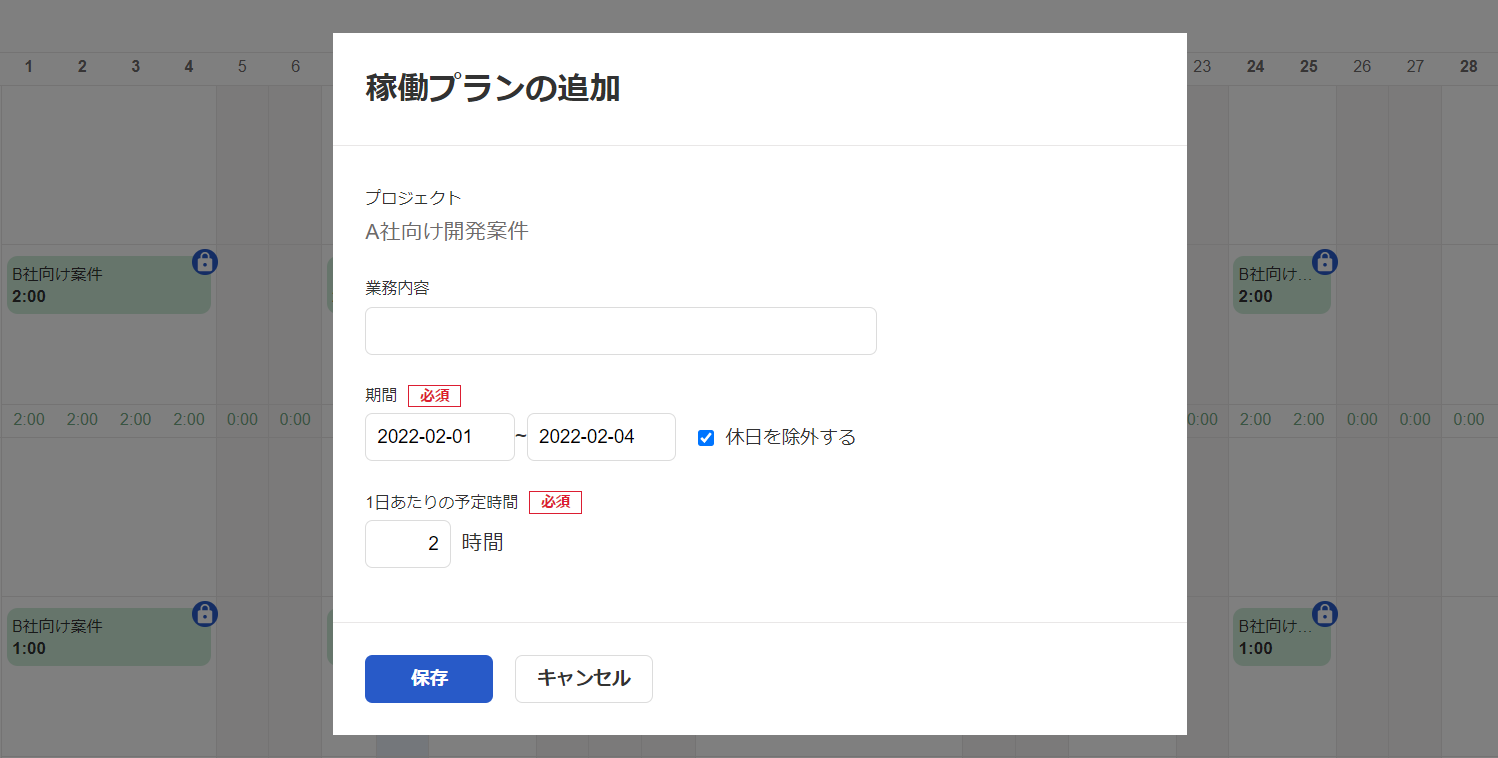 稼働プランの追加画面のスクリーンショット