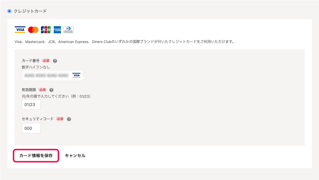 クレジットカード情報入力画面で［カード情報を保存］ボタンを指し示しているスクリーンショット