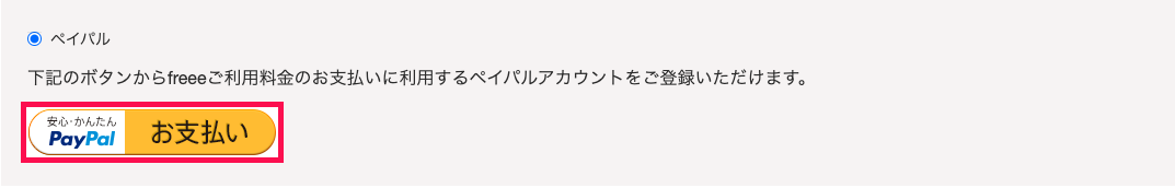 画面上に表示されたペイパルのお支払いボタンを指し示しているスクリーンショット