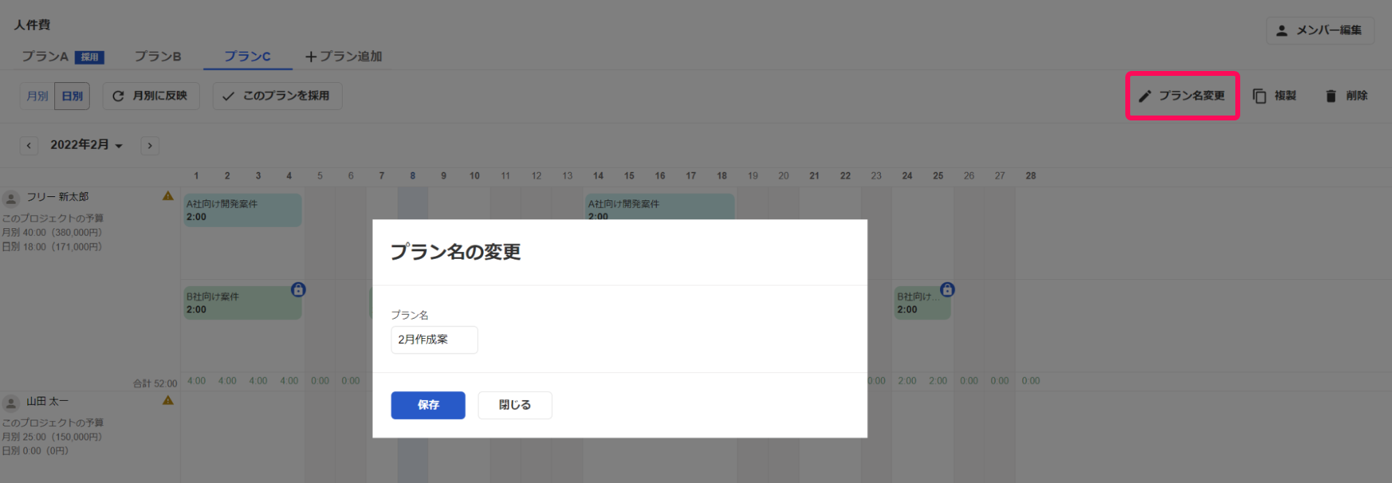 人件費セクション画面で、［プラン名変更］を指し示しているスクリーンショット