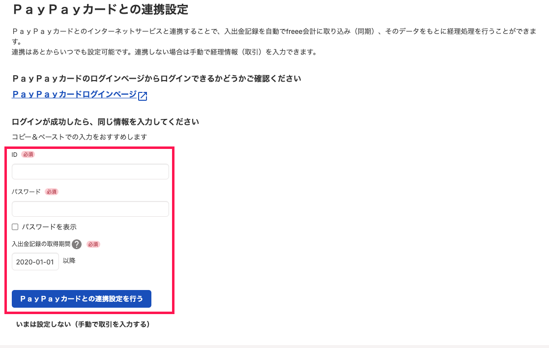 PayPayカードとの連携設定を行うを指し示すスクリーンショット
