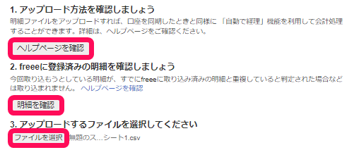 ヘルプページを確認ボタンと明細を確認ボタンとファイルを選択ボタンを指し示すスクリーンショット