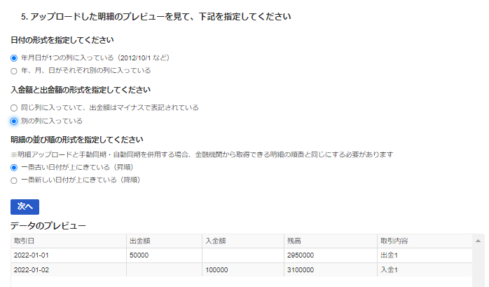 ご自身で作成したCSV （新規のフォーマット）を選択した場合のスクリーンショット