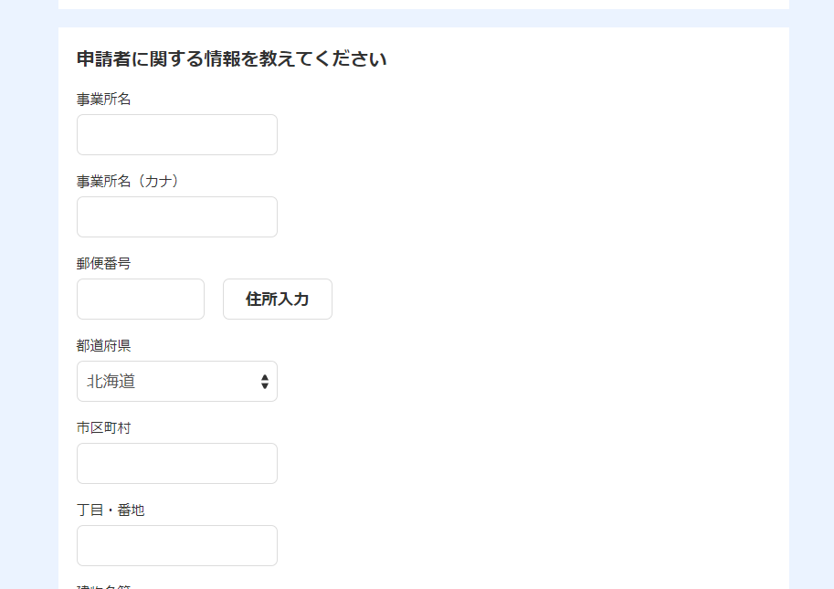 申請者に関する情報の各入力のスクリーンショット
