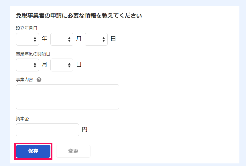 免税事業者の申請に必要な情報の入力のスクリーンショット