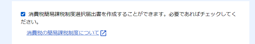 簡易化課税制度の選択届の選択のスクリーンショット