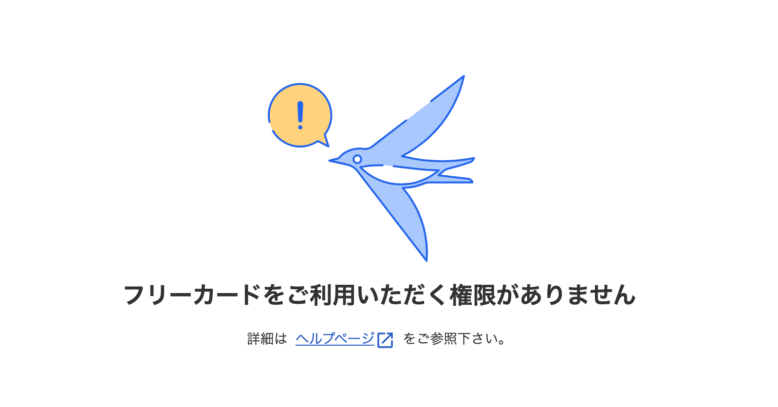「フリーカードをご利用いただく権限がありません」と表示されている画面のスクリーンショット