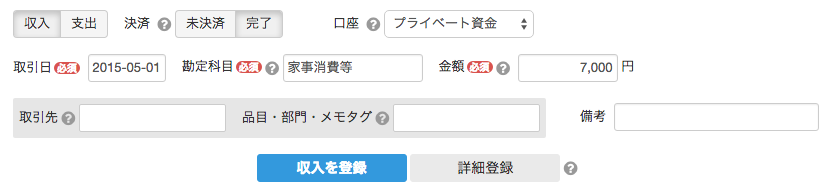 商品のプライベートでの消費を記帳する 家事消費 Freee ヘルプセンター