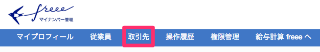 取引先のマイナンバーを収集 管理する Freee ヘルプセンター