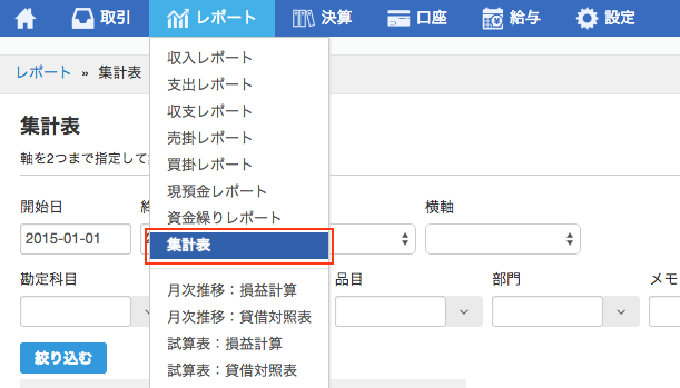［レポート］の［集計表］を指し示しているスクリーンショット
