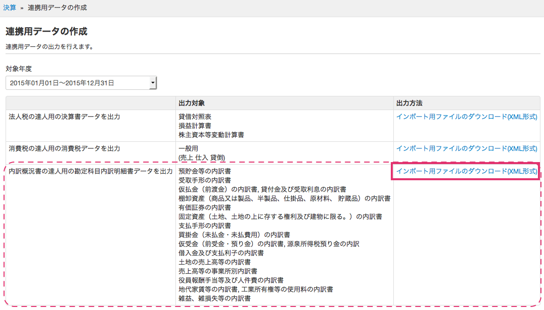 連携データの作成画面で「インポート用ファイルのダウンロード(XML形式)」ボタンを指し示しているスクリーンショット