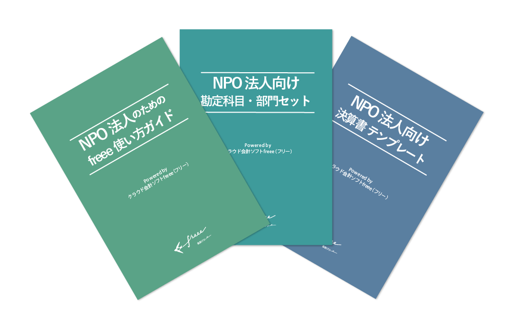 法人 Npo法人の決算を行う Freee ヘルプセンター