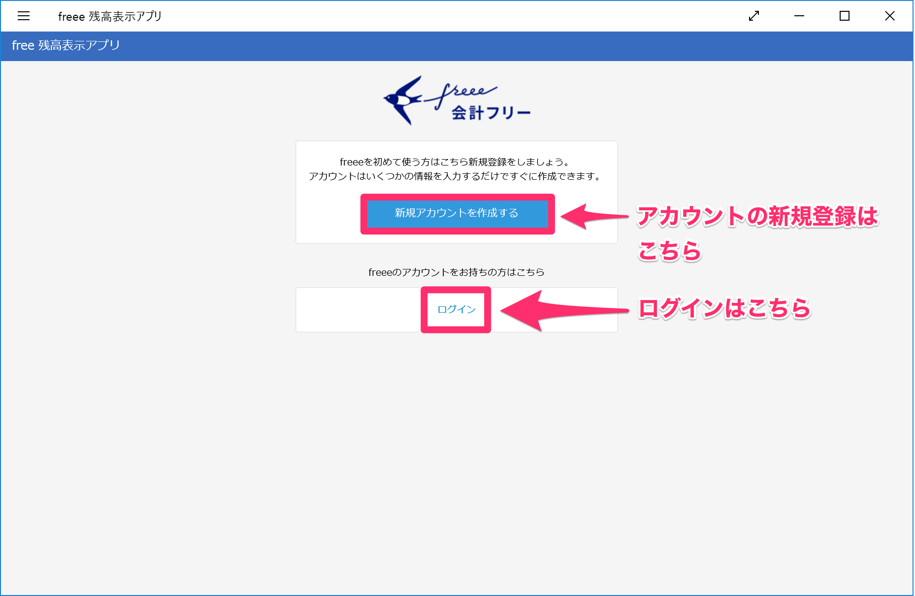 freeeの残高表示アプリ画面の［新規アカウントを作成する］ボタンと［ログイン］ボタンを指し示しているスクリーンショット