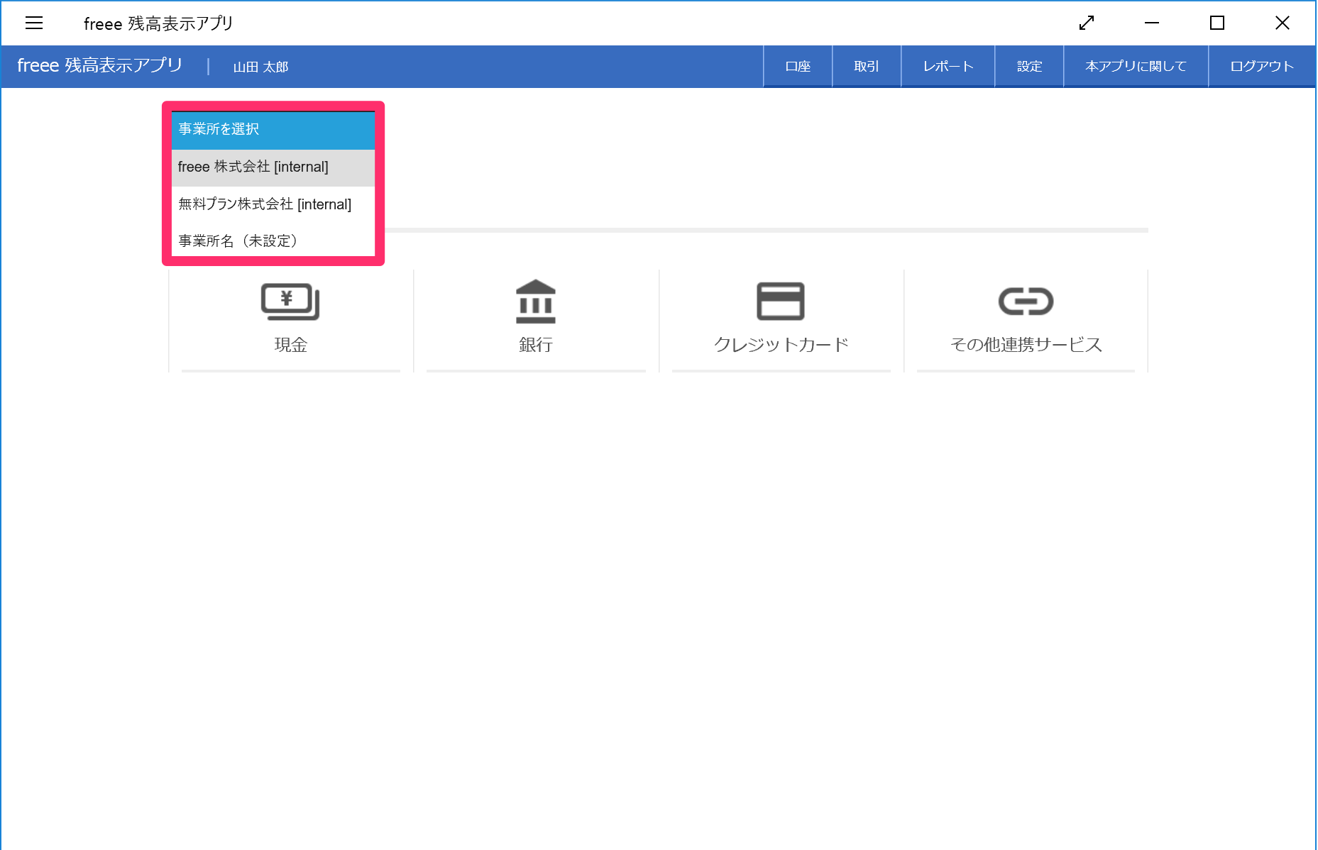 freeeの残高表示アプリ画面の［事業所を選択］プルダウンを指し示しているスクリーンショット